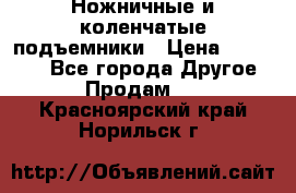 Ножничные и коленчатые подъемники › Цена ­ 300 000 - Все города Другое » Продам   . Красноярский край,Норильск г.